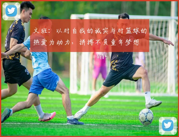 文班：以对自我的诚实与对篮球的热爱为动力，拼搏不负童年梦想