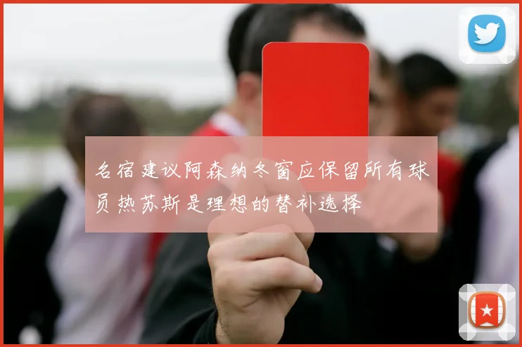 名宿建议阿森纳冬窗应保留所有球员热苏斯是理想的替补选择